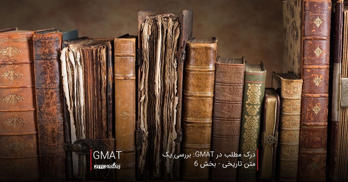 درک مطلب در GMAT: بررسی یک متن تاریخی - بخش 6